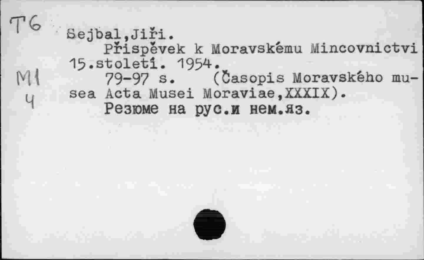 ﻿SejbaljJiri.
Prispevek к Moravskému Mincovnictvi 15. stoleti. 1954.
79-97 s. (Ôasopis Moravskêho mu-sea Acta Musei Moraviae,XXXIX).
Резюме на рус.и нем.яз.